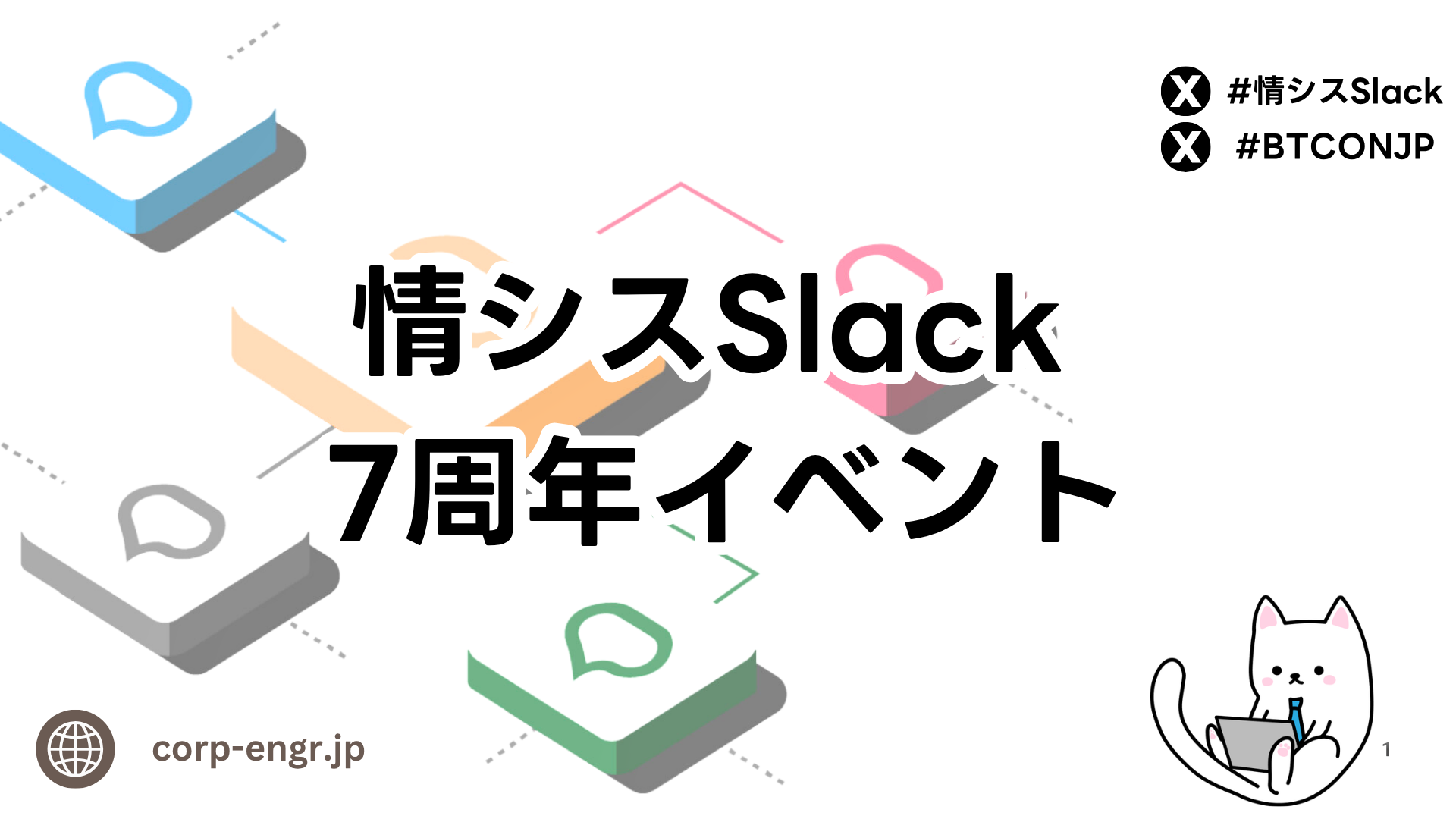 情シスSlack7周年イベント